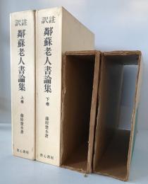 訳註：鄰蘇老人書論集　上下2冊セット