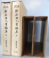 訳註：鄰蘇老人書論集　上下2冊セット