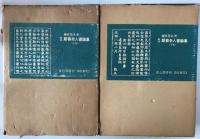 訳註：鄰蘇老人書論集　上下2冊セット