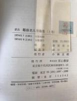 訳註：鄰蘇老人書論集　上下2冊セット