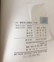 訳註：鄰蘇老人書論集　上下2冊セット