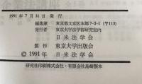 アメリカ法53冊(創刊1965～1991年）、英米法『邦語』文献目録1冊セット