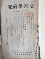 心理学研究（大正15～昭和11年）　24冊セット