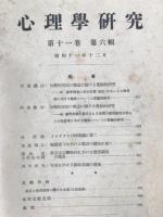 心理学研究（大正15～昭和11年）　24冊セット