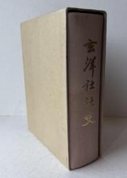玄洋社社史