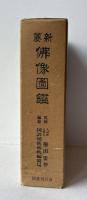 新編仏像図鑑