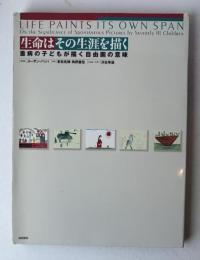 生命はその生涯を描く : 重病の子どもが描く自由画の意味