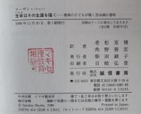 生命はその生涯を描く : 重病の子どもが描く自由画の意味