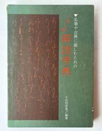 くずし字解読字典 : 名筆や古典に親しむための    改訂版  改訂版