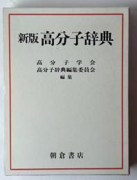 高分子辞典