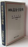 高分子辞典