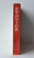 高分子辞典