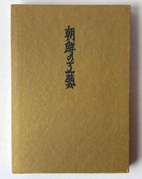 朝鮮の工芸 (1966年) 浜口 良光