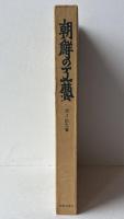 朝鮮の工芸 (1966年) 浜口 良光
