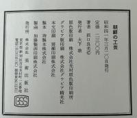 朝鮮の工芸 (1966年) 浜口 良光