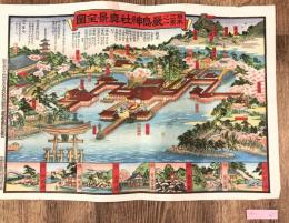 【古地図】【明治37年 彩色木版】「日本三景之嚴島神社真景全図」 廿日市刊 宮島観光鳥瞰図