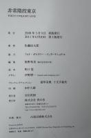 非常階段東京 : TOKYO TWILIGHT ZONE