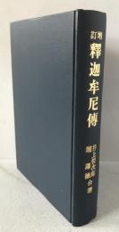 釈迦牟尼伝