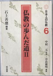 仏教の歩んだ道