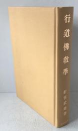 行道仏教学