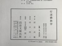 行道仏教学