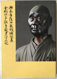 興正菩薩御教誡聴聞集 ; 金剛仏子叡尊感身学正記