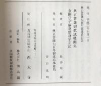 興正菩薩御教誡聴聞集 ; 金剛仏子叡尊感身学正記