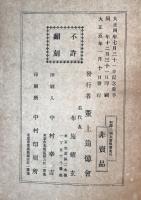 和訳三国高僧略伝　全