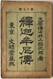釈迦牟尼伝
