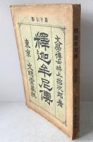 釈迦牟尼伝