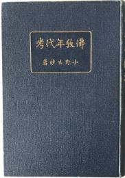 佛教年代考