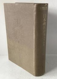 日本佛教經濟史論考