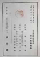 日本佛教經濟史論考