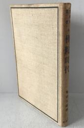 宗教学叢書：仏陀時代