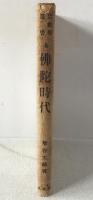 宗教学叢書：仏陀時代