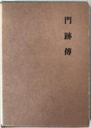 門跡伝