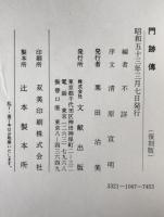 門跡伝