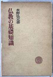 仏教の基礎知識
