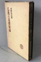 仏教の基礎知識