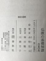 仏教の基礎知識