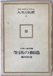 人生と仏教　：生活の創造 : 仏教の倫理