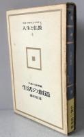 人生と仏教　：生活の創造 : 仏教の倫理