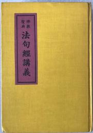 法句経講義 : 仏典聖典