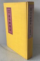 法句経講義 : 仏典聖典