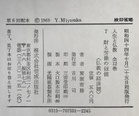 人生と仏教：財と労働の価値 : 仏教の経済観
