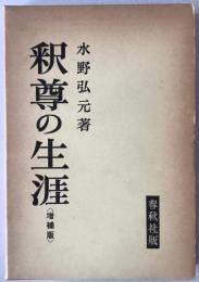 釈尊の生涯