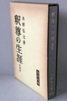 釈尊の生涯