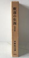 釈尊の生涯