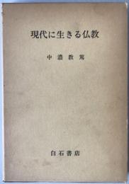 現代に生きる仏教