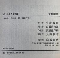 現代に生きる仏教
